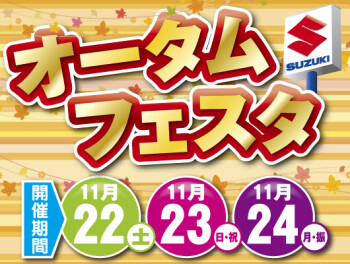 オータムフェスタ開催！！